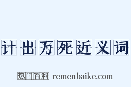 计出万死近义词是什么意思的图片